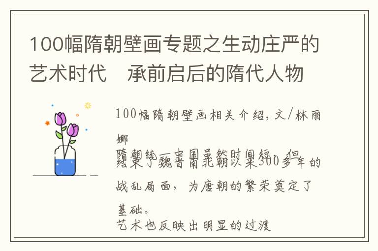 100幅隋朝壁画专题之生动庄严的艺术时代 承前启后的隋代人物画