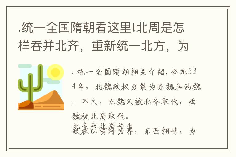 .统一全国隋朝看这里!北周是怎样吞并北齐，重新统一北方，为隋朝统一全国奠定基础的？