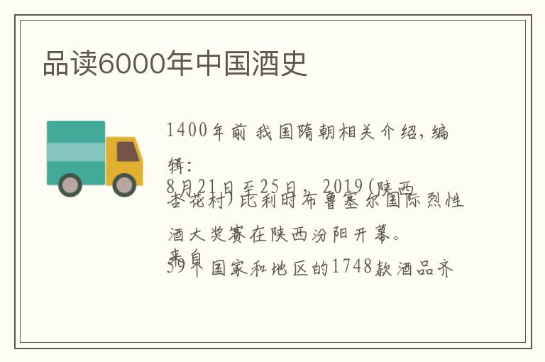 品读6000年中国酒史