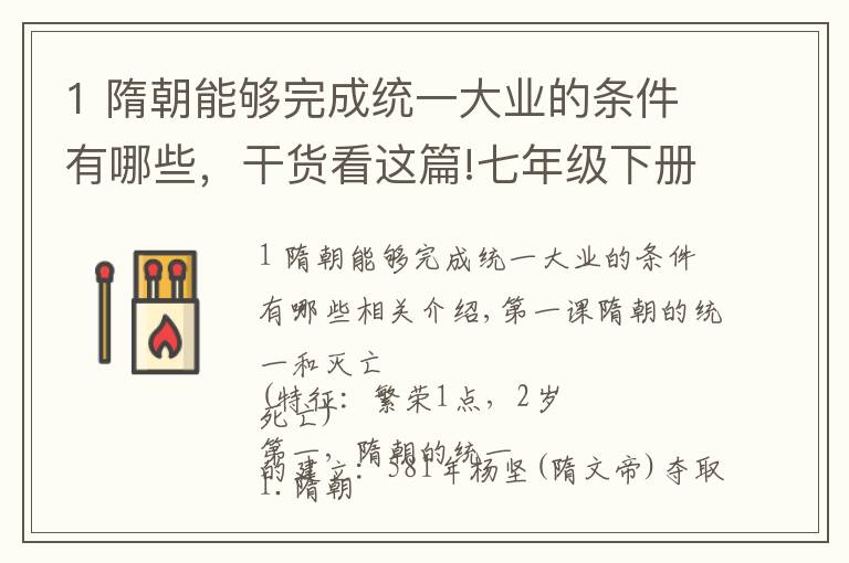 1 隋朝能够完成统一大业的条件有哪些,干货看这篇!七年级下册历史知识点归纳一
