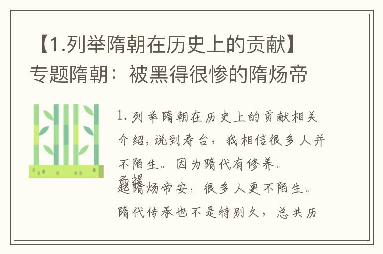 【1.列举隋朝在历史上的贡献】专题隋朝:被黑得很惨的隋炀帝的功劳,除了开通大运河还有哪些?