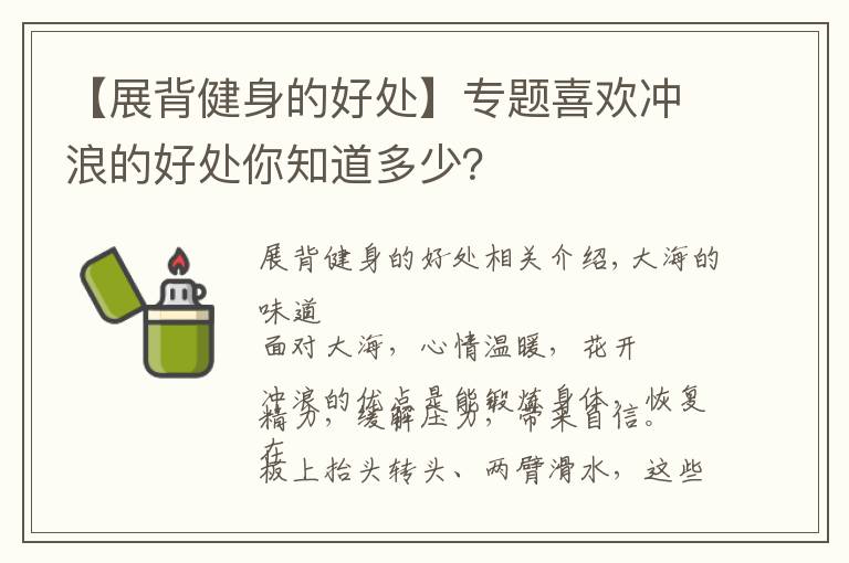 【展背健身的好处】专题喜欢冲浪的好处你知道多少?
