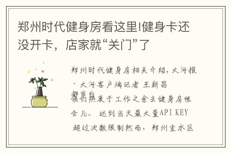 郑州时代健身房看这里!健身卡还没开卡,店家就“关门”了