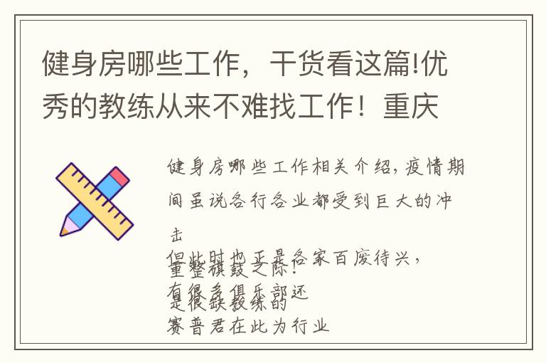 健身房哪些工作,干货看这篇!优秀的教练从来不难找工作!重庆市健身房正在招聘啦