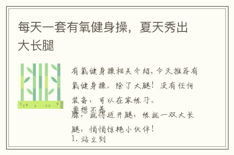 每天一套有氧健身操，夏天秀出大长腿