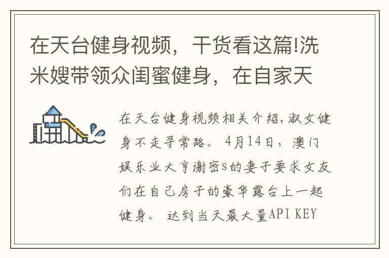 在天台健身视频,干货看这篇!洗米嫂带领众闺蜜健身,在自家天台模仿动物爬行,身材都很火辣