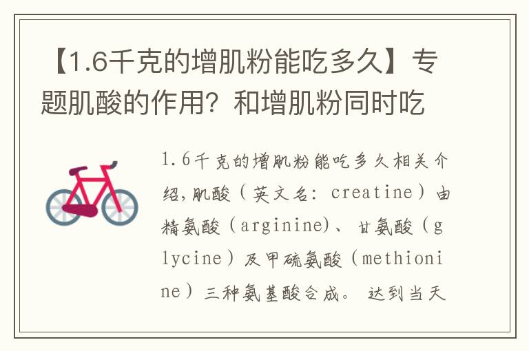【1.6千克的增肌粉能吃多久】专题肌酸的作用?和增肌粉同时吃的话,具体怎么吃?