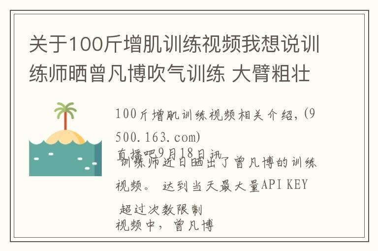 关于100斤增肌训练视频我想说训练师晒曾凡博吹气训练 大臂粗壮&增肌明显