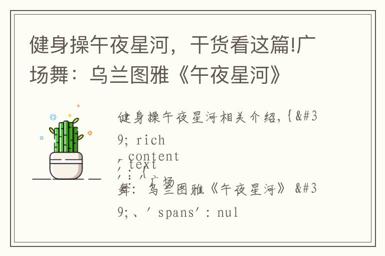 健身操午夜星河,干货看这篇!广场舞:乌兰图雅《午夜星河》