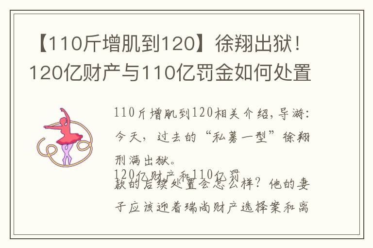 【110斤增肌到120】徐翔出狱!120亿财产与110亿罚金如何处置?“泽熙系”可有明天?