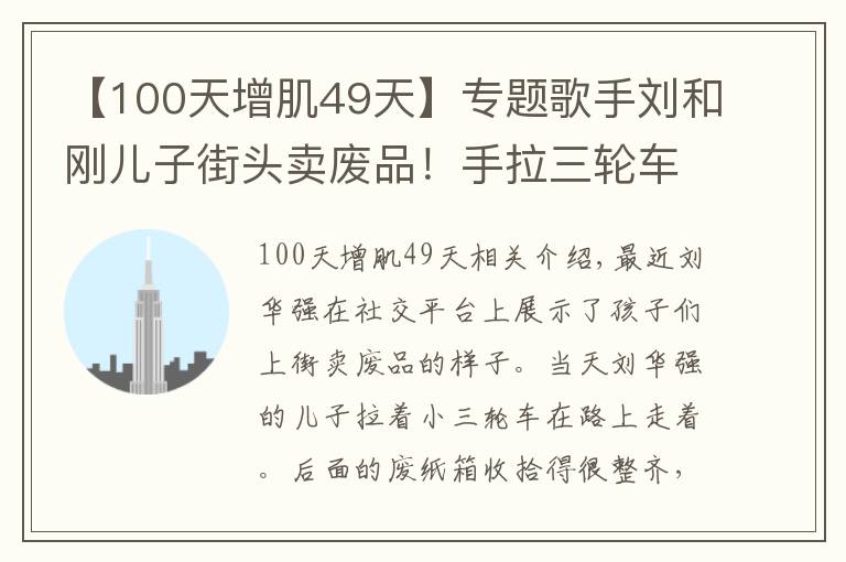 【100天增肌49天】专题歌手刘和刚儿子街头卖废品!手拉三轮车不嫌累,女儿坐在废纸盒上