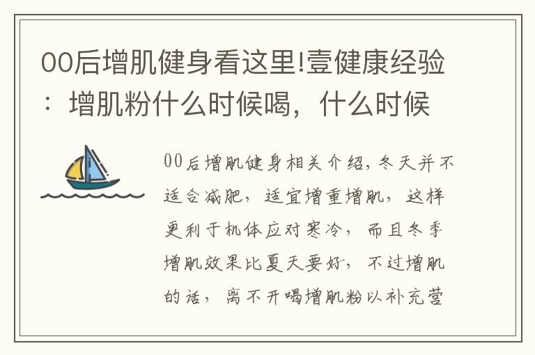 00后增肌健身看这里!壹健康经验:增肌粉什么时候喝,什么时候健身好?