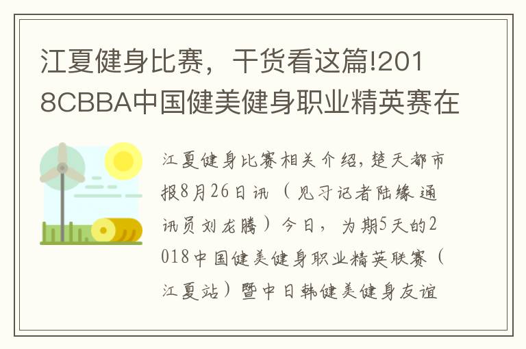 江夏健身比赛,干货看这篇!2018CBBA中国健美健身职业精英赛在江夏落幕,湖北队荣获“最佳团体奖”