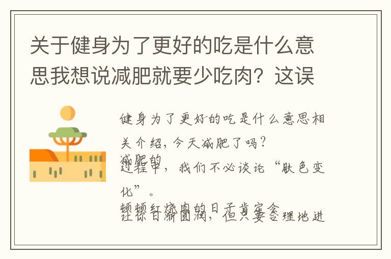 关于健身为了更好的吃是什么意思我想说减肥就要少吃肉？这误会可大了