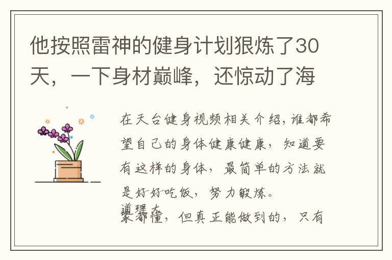 他按照雷神的健身计划狠炼了30天,一下身材巅峰,还惊动了海总