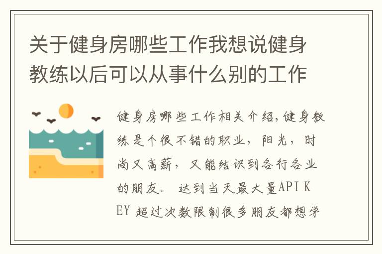 关于健身房哪些工作我想说健身教练以后可以从事什么别的工作职业吗?