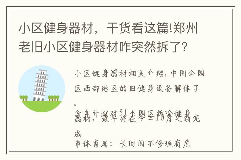 小区健身器材，干货看这篇!郑州老旧小区健身器材咋突然拆了？市体育局：年久失修有隐患，统一拆除将换新