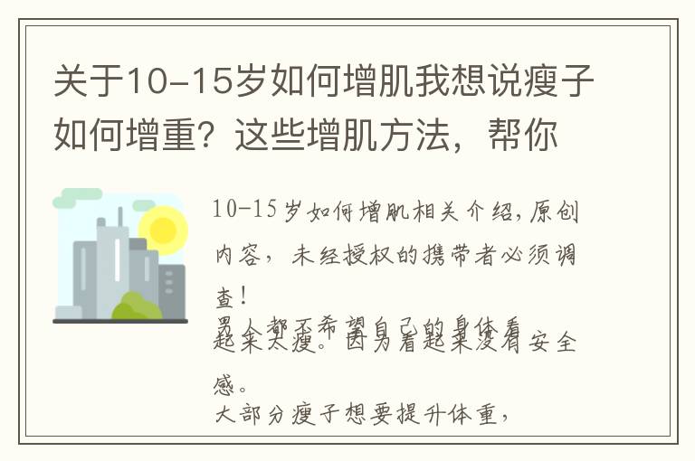 关于10-15岁如何增肌我想说瘦子如何增重?这些增肌方法,帮你改变瘦弱的形象