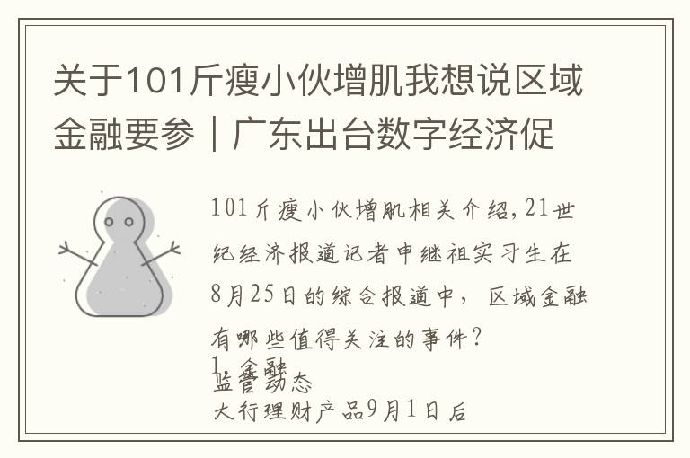 关于101斤瘦小伙增肌我想说区域金融要参|广东出台数字经济促进条例,湖南将实施本土金融改革升级行动等“三大行动”