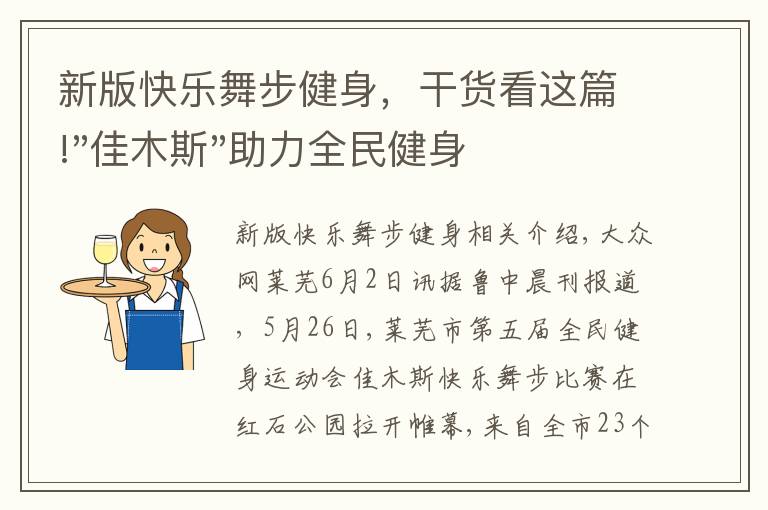 新版快乐舞步健身,干货看这篇!"佳木斯"助力全民健身 "快乐舞步"走起来