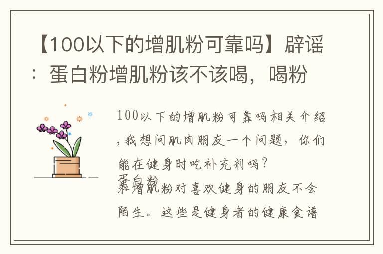 【100以下的增肌粉可靠吗】辟谣:蛋白粉增肌粉该不该喝,喝粉长死肌肉?别闹了!看真相吧