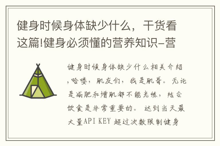 健身时候身体缺少什么,干货看这篇!健身必须懂的营养知识-营养素