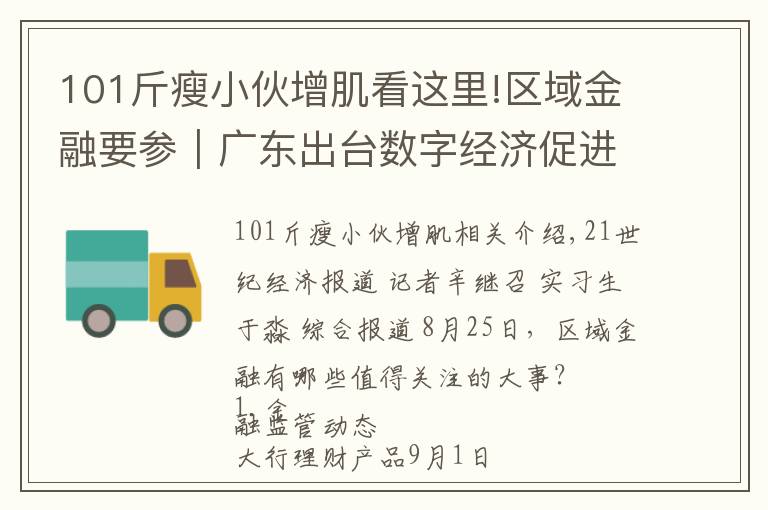 101斤瘦小伙增肌看这里!区域金融要参|广东出台数字经济促进条例,湖南将实施本土金融改革升级行动等“三大行动”