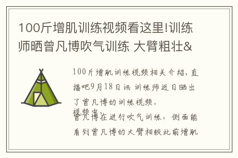 100斤增肌训练视频看这里!训练师晒曾凡博吹气训练 大臂粗壮&增肌明显