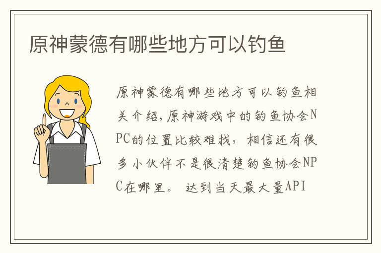 原神蒙德有哪些地方可以钓鱼