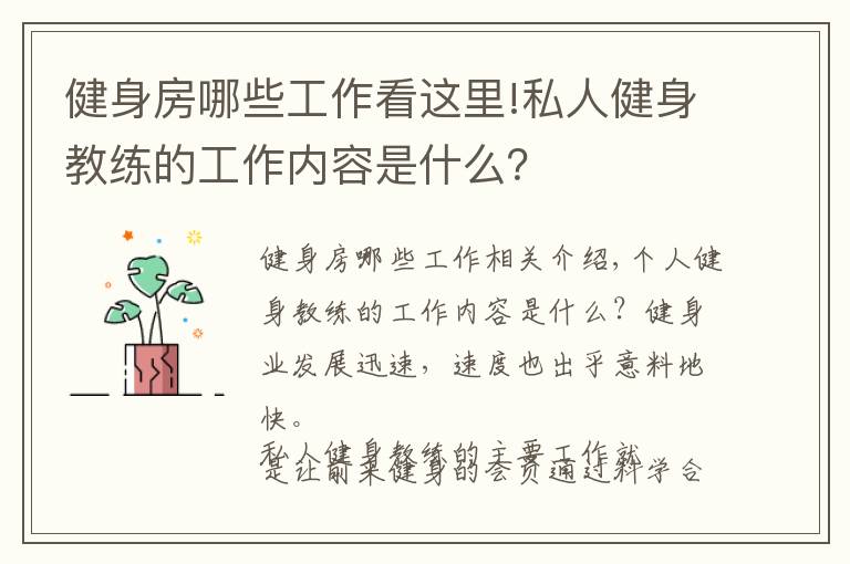 健身房哪些工作看这里!私人健身教练的工作内容是什么?
