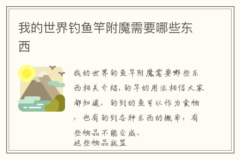 我的世界钓鱼竿附魔需要哪些东西