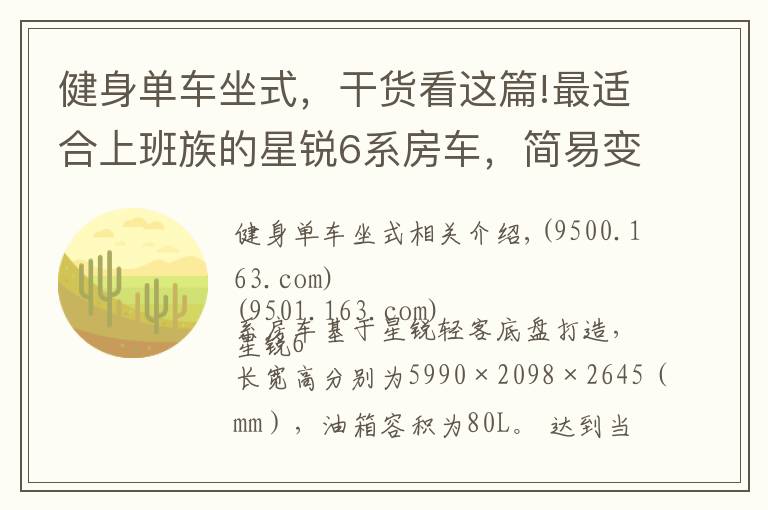 健身单车坐式,干货看这篇!最适合上班族的星锐6系房车,简易变成床,中午睡一觉太幸福