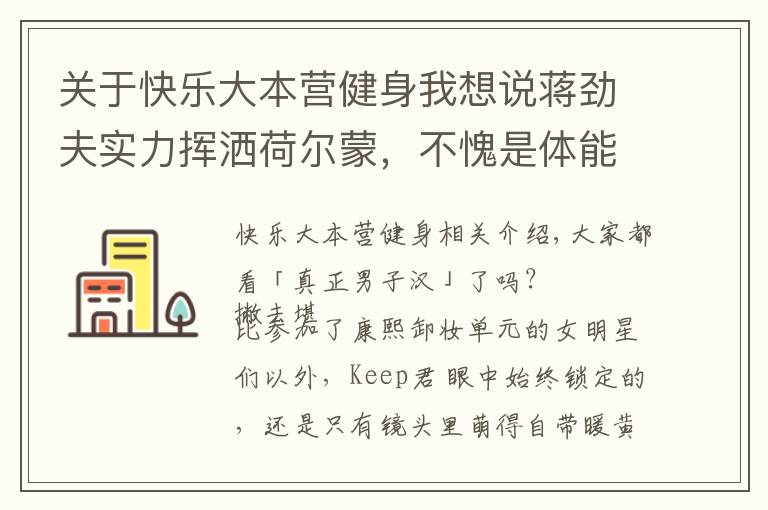 关于快乐大本营健身我想说蒋劲夫实力挥洒荷尔蒙,不愧是体能满分的腹肌男子汉!