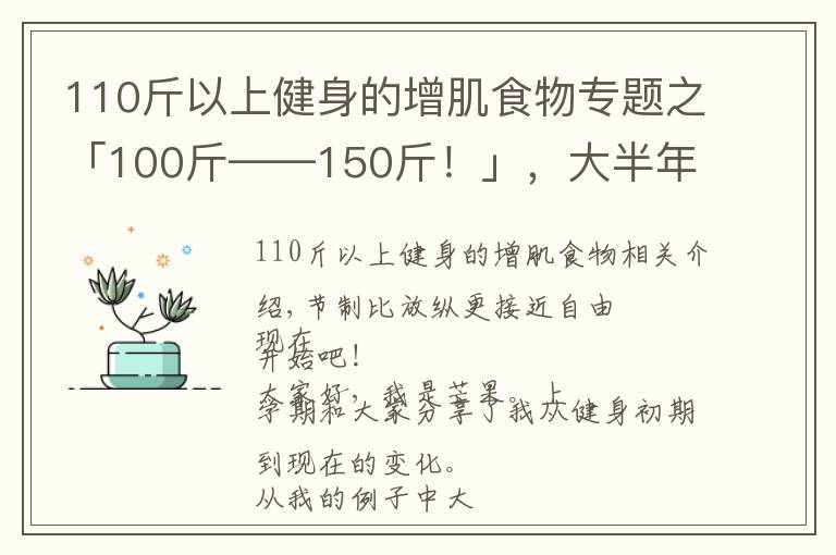 110斤以上健身的增肌食物专题之「100斤——150斤!」,大半年的瘦子增肌逆袭之路(二)
