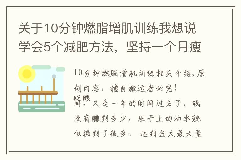 关于10分钟燃脂增肌训练我想说学会5个减肥方法,坚持一个月瘦10斤