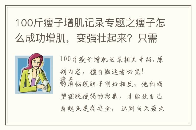 100斤瘦子增肌记录专题之瘦子怎么成功增肌,变强壮起来?只需从2个方面入手