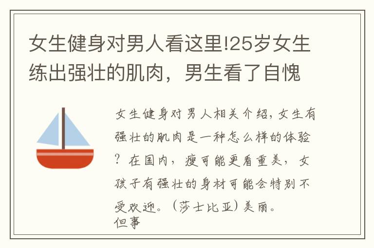 女生健身对男人看这里!25岁女生练出强壮的肌肉,男生看了自愧不如,网友:惹不起