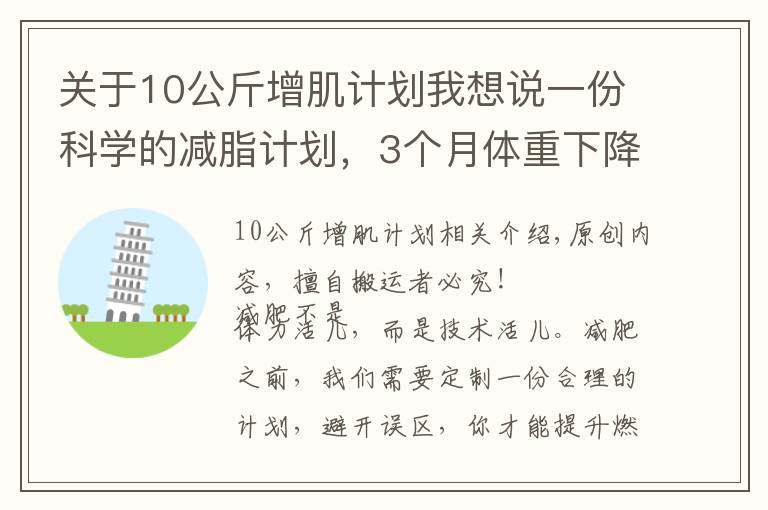 关于10公斤增肌计划我想说一份科学的减脂计划,3个月体重下降15斤以上