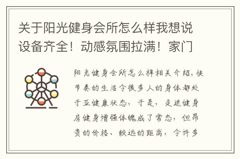 关于阳光健身会所怎么样我想说设备齐全!动感氛围拉满!家门口的健身房等你来