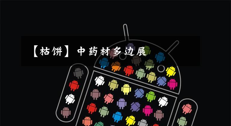 【枯饼】中药材多边展