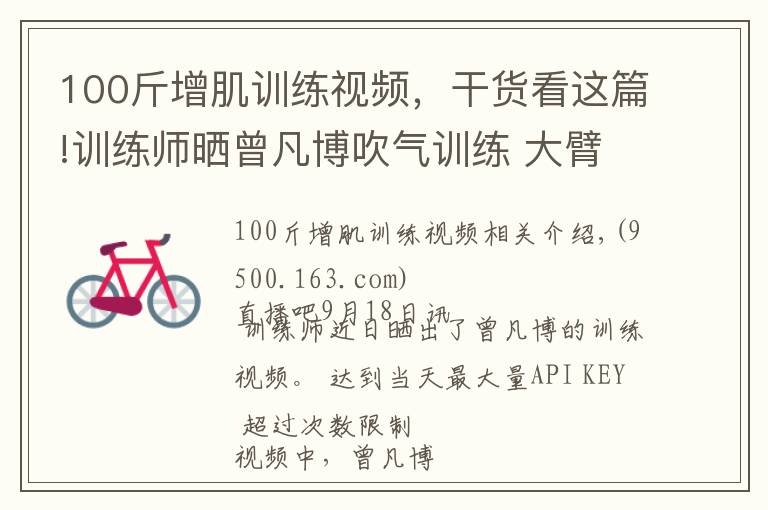 100斤增肌训练视频,干货看这篇!训练师晒曾凡博吹气训练 大臂粗壮&增肌明显