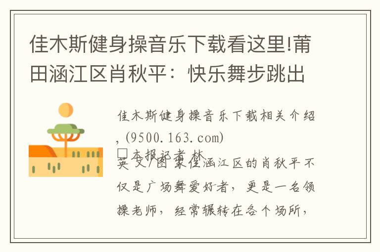 佳木斯健身操音乐下载看这里!莆田涵江区肖秋平:快乐舞步跳出健康生活