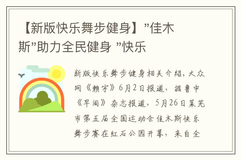 【新版快乐舞步健身】"佳木斯"助力全民健身 "快乐舞步"走起来