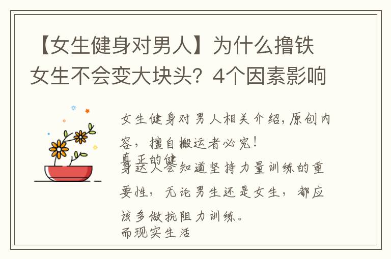 【女生健身对男人】为什么撸铁女生不会变大块头?4个因素影响了肌肉生长