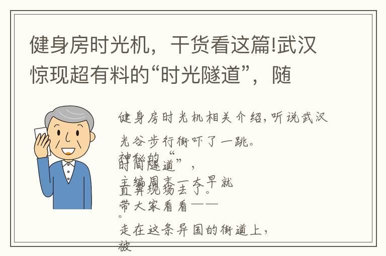 健身房时光机,干货看这篇!武汉惊现超有料的“时光隧道”,随手一拍就能制霸朋友圈!
