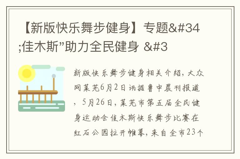 【新版快乐舞步健身】专题"佳木斯"助力全民健身 "快乐舞步"走起来