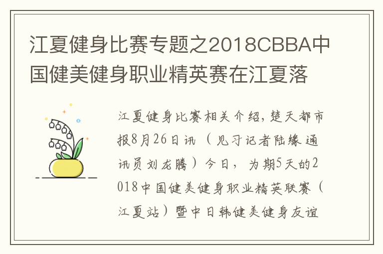 江夏健身比赛专题之2018CBBA中国健美健身职业精英赛在江夏落幕,湖北队荣获“最佳团体奖”