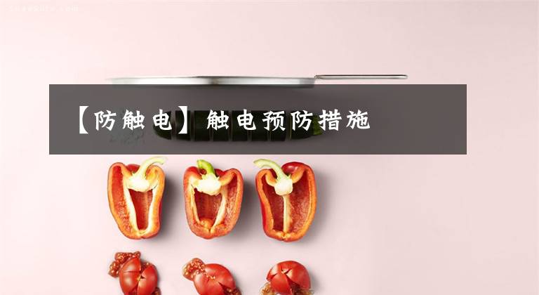 【防触电】触电预防措施