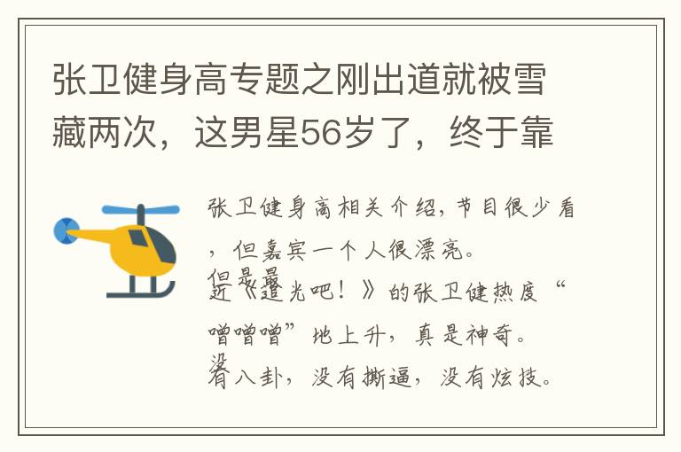 张卫健身高专题之刚出道就被雪藏两次,这男星56岁了,终于靠一档综艺翻红