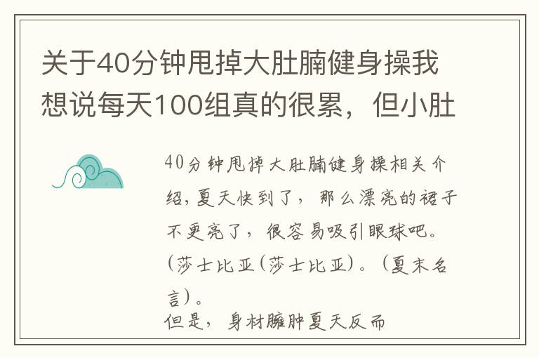 关于40分钟甩掉大肚腩健身操我想说每天100组真的很累,但小肚子拉没了,腿变细了,40岁变25岁
